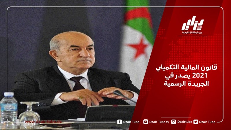 قانون المالية التكميلي 2021 يصدر في الجريدة الرسمية