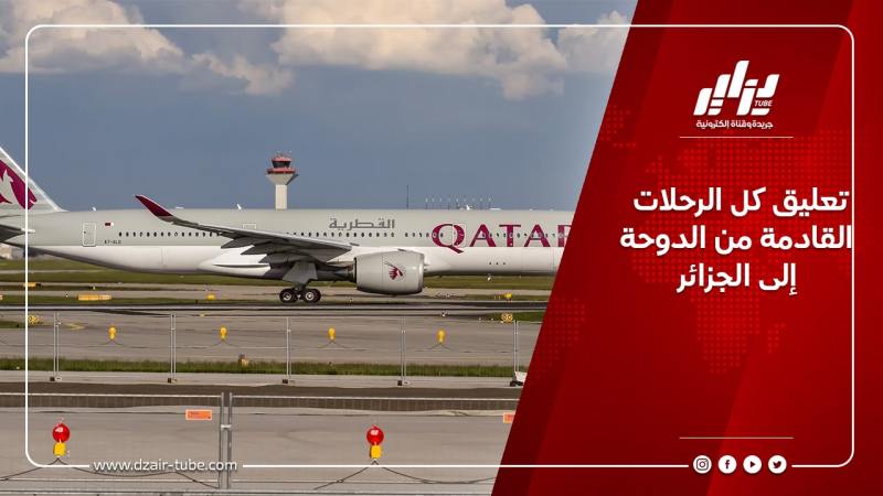 تعليق كل الرحلات القادمة من الدوحة إلى الجزائر