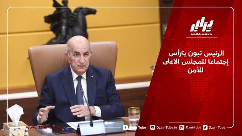 الرئيس تبون يترأس إجتماعا للمجلس الأعلى للأمن