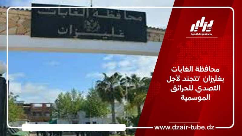 محافظة الغابات بغليزان  تتجنّد لأجل التّصدي للحرائق الموسمية