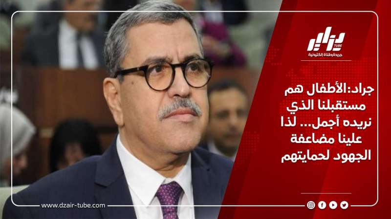 جراد:الأطفال هم مستقبلنا الذي نريده أجمل… لذا علينا مضاعفة الجهود لحمايتهم