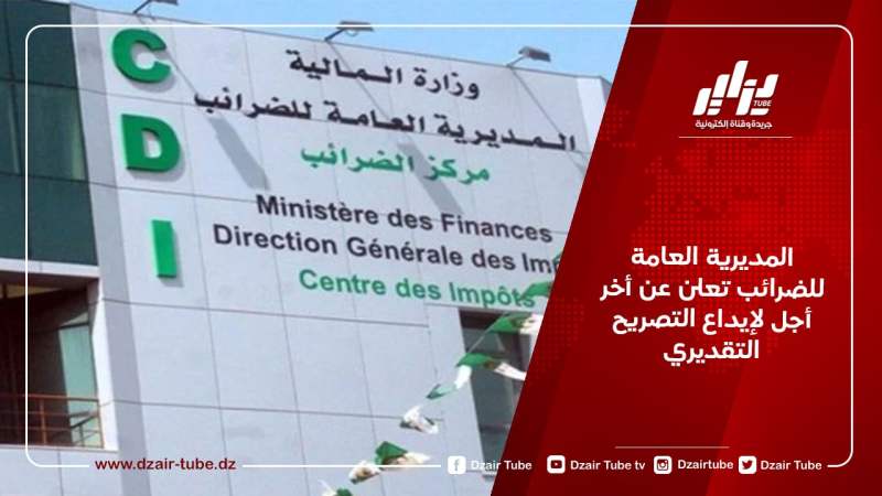 المديرية العامة للضرائب تعلن عن أخر أجل لإيداع التصريح التقديري
