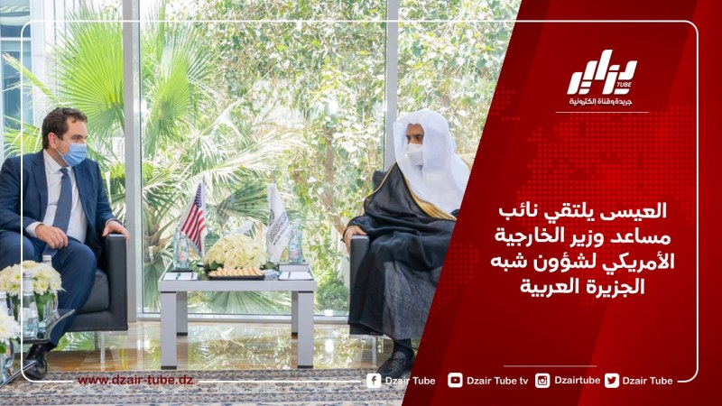العيسى يلتقي نائب مساعد وزير الخارجية الأمريكي لشؤون شبه الجزيرة العربية