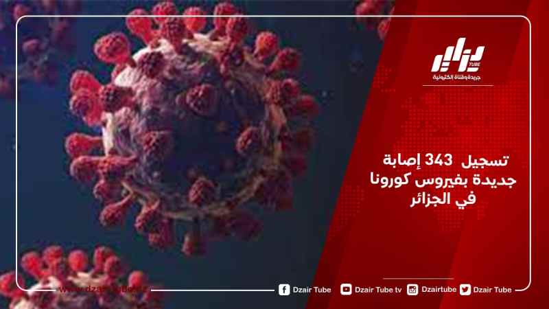 تسجيل  343 إصابة جديدة بفيروس كورونا في الجزائر