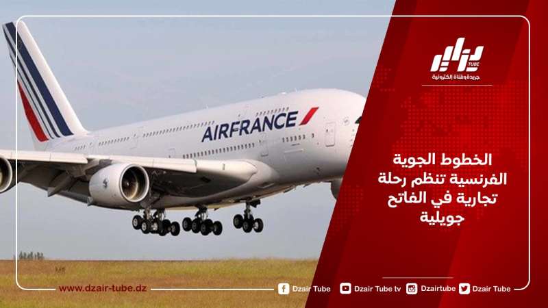 الخطوط الجوية الفرنسية تنظم رحلة تجارية في الفاتح جويلية