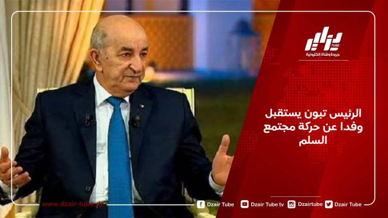 الرئيس تبون يستقبل وفدا عن حركة مجتمع السلم