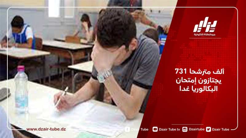 731 ألف مترشحا يجتازون إمتحان البكالوريا غدا