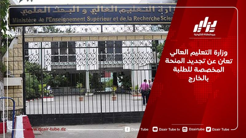 وزارة التعليم العالي تعلن عن تجديد المنحة المخصصة للطلبة بالخارج