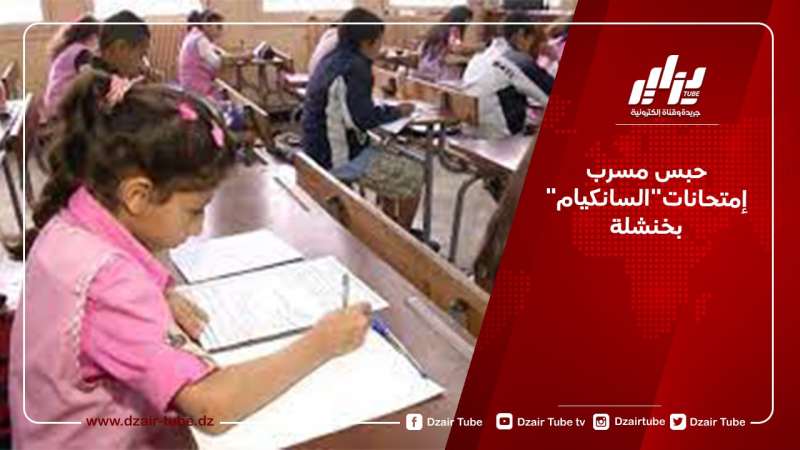حبس مسرب إمتحانات”السانكيام” بخنشلة