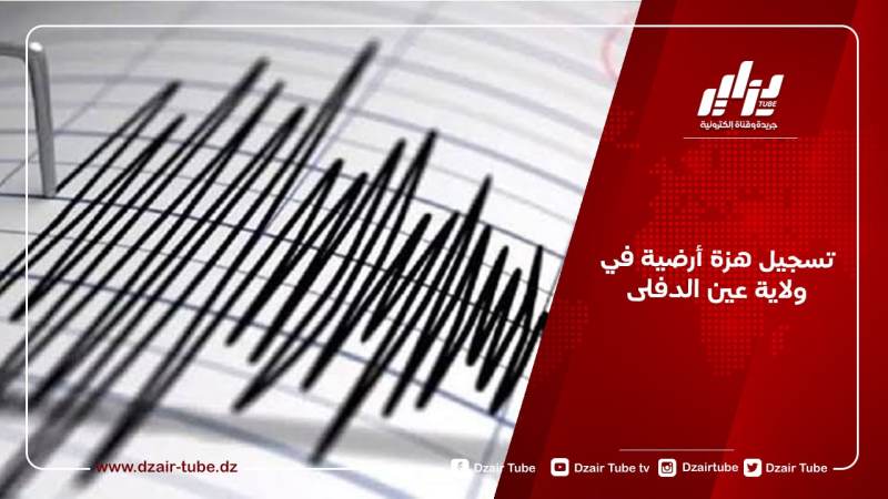 تسجيل هزة أرضية في ولاية عين الدفلى