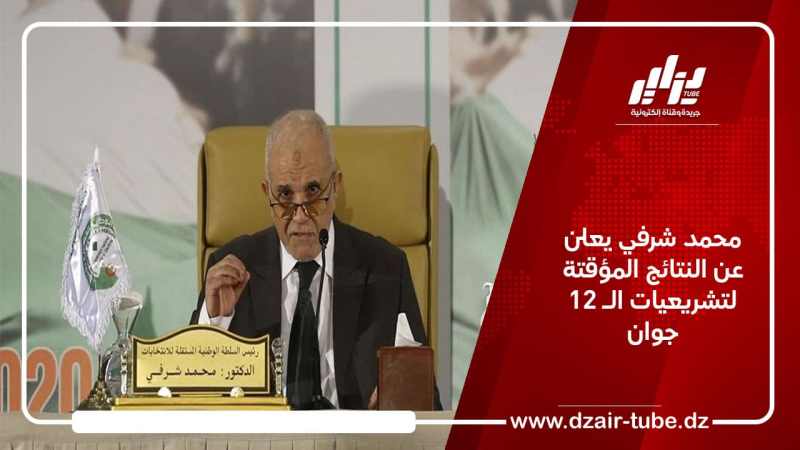 محمد شرفي يعلن عن النتائج المؤقتة لتشريعيات الـ 12 جوان