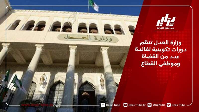وزارة العدل تنظم دورات تكوينية لفائدة عدد من القضاة وموظفي القطاع