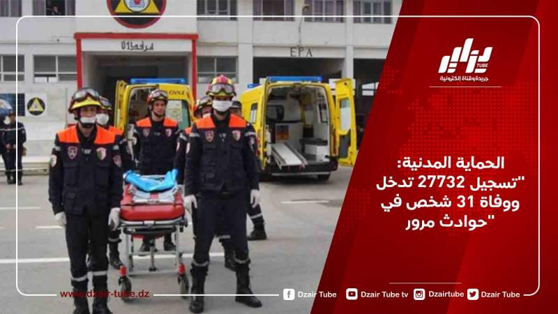 الحماية المدنية: تسجيل 27732 تدخل ووفاة 31 شخص في حوادث مرور