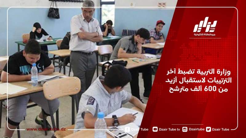 وزارة التربية تضبط آخر الترتيبات لاستقبال أزيد من 600 ألف مترشح