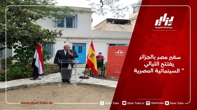سفير مصر بالجزائر يفتتح الليالي السينمائية المصرية