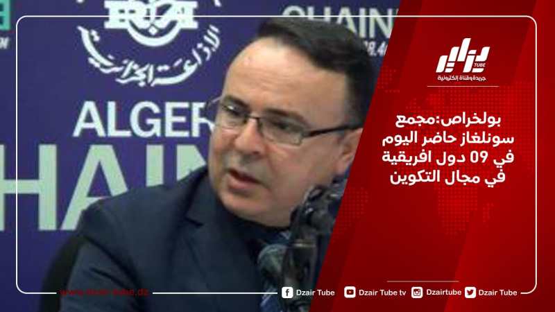 بولخراص:مجمع سونلغاز حاضر اليوم في 09 دول افريقية في مجال التكوين