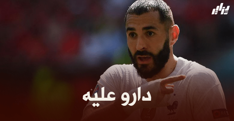 بعد مستواه مع المنتخب الفرنسي في اليورو …الصحافة الفرنسية تنتقد بن زيمة