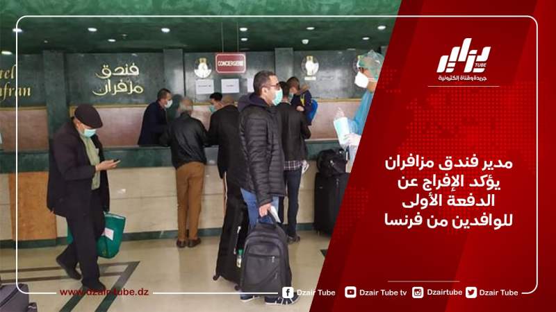 مدير فندق مزافران يؤكد الإفراج عن الدفعة الأولى للوافدين من فرنسا
