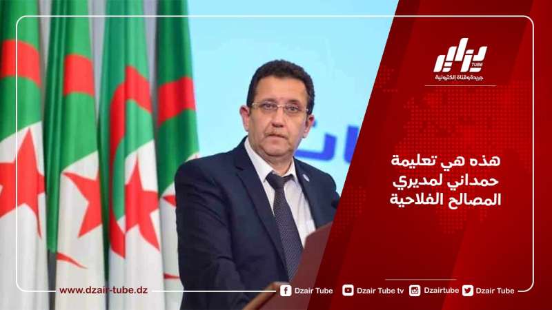 هذه هي تعليمة حمداني لمديري المصالح الفلاحية