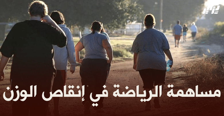 صحة و رياضة : مساهمة الرياضة في إنقاص الوزن