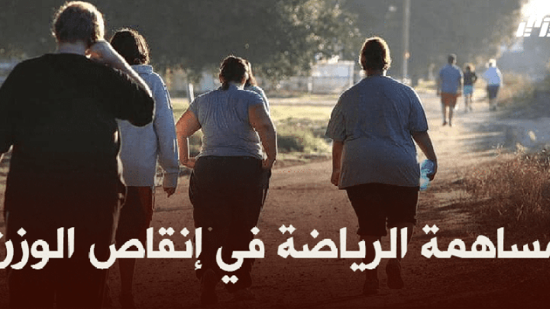 صحة و رياضة : مساهمة الرياضة في إنقاص الوزن