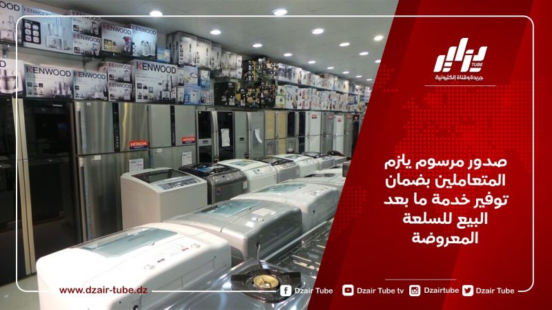 صدور مرسوم يلزم المتعاملين بضمان توفير خدمة ما بعد البيع للسلعة المعروضة