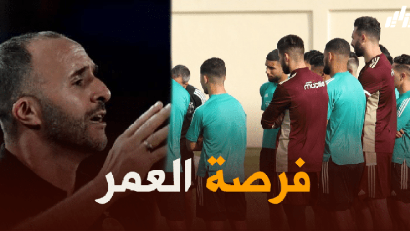 لاعبو “المنتخب المحلي” على رادار “بلماضي” في ودية “ليبيريا””