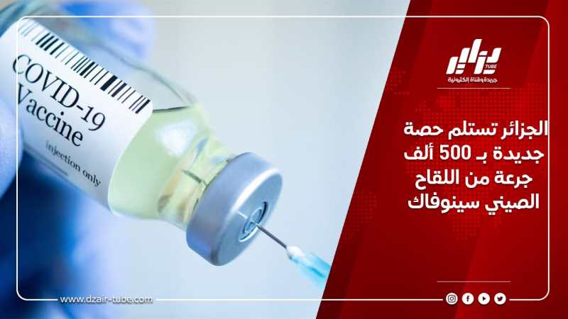 الجزائر تستلم حصة جديدة بـ 500 ألف جرعة من اللقاح الصيني سينوفاك