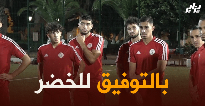 كأس العرب لأقل من 20 سنة : الجزائر – مصر اليوم على ملعب القاهرة…  الشبان أمام أصعب امتحان
