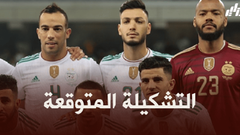 تشكيلة المنتخب الجزائري المتوقعة ضد موريتانيا