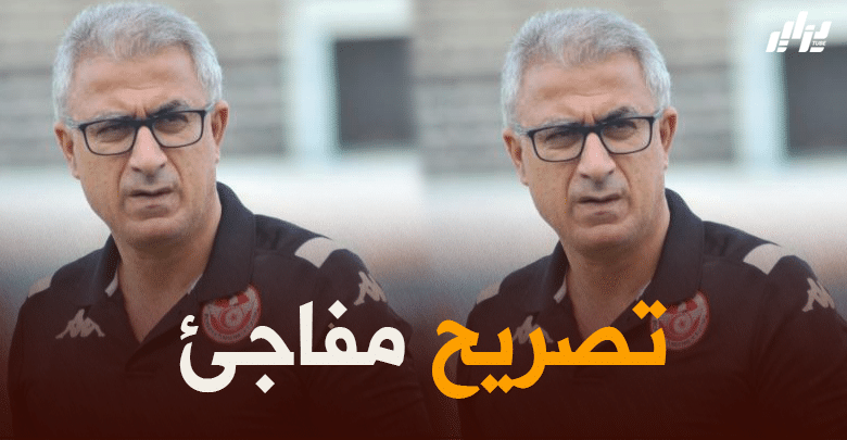 منذر الكبّير – مدرب منتخب تونس: ” مررنا بفترة فراغ والمنتخب الجزائري لم يقدم شيئا”