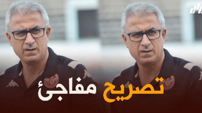 منذر الكبّير – مدرب منتخب تونس: ” مررنا بفترة فراغ والمنتخب الجزائري لم يقدم شيئا”