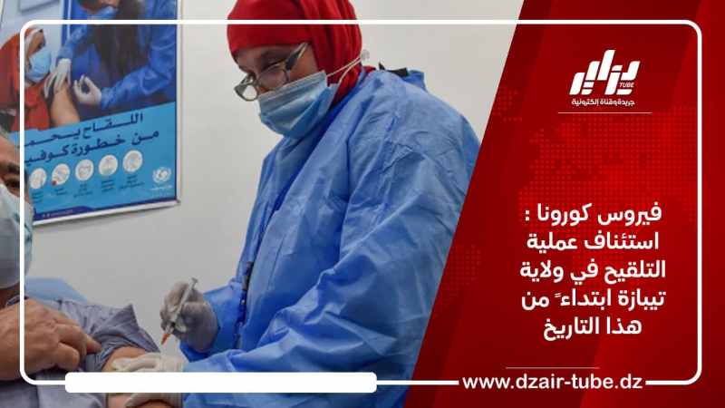 فيروس كورونا : استئناف عملية التلقيح في ولاية تيبازة ابتداءً من هذا التاريخ