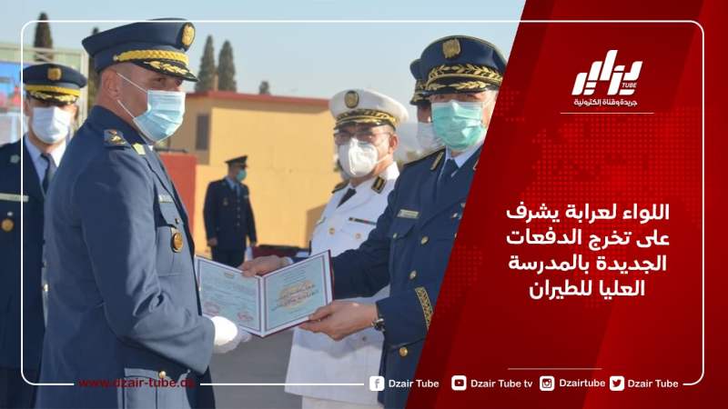 اللواء لعرابة يشرف على تخرج الدفعات الجديدة بالمدرسة العليا للطيران
