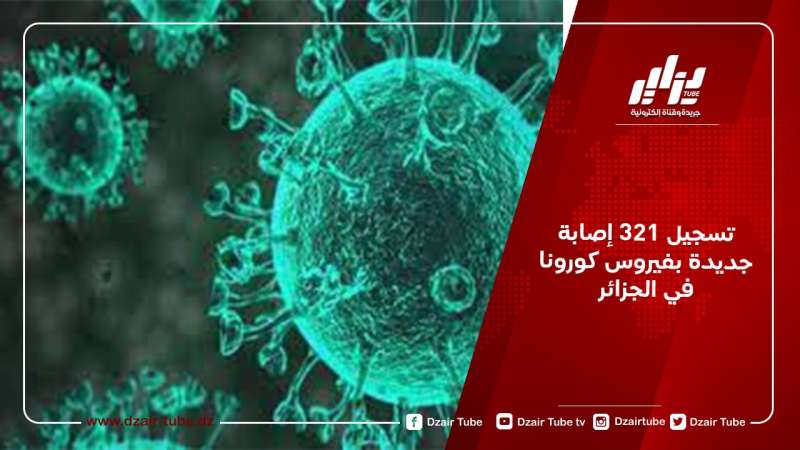 تسجيل 321 إصابة جديدة بفيروس كورونا في الجزائر