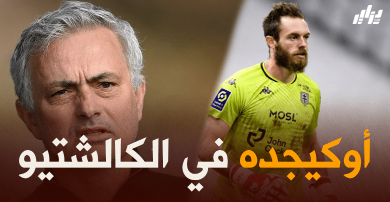 مورينهو يطلب خدمات ‘أوكيجده’