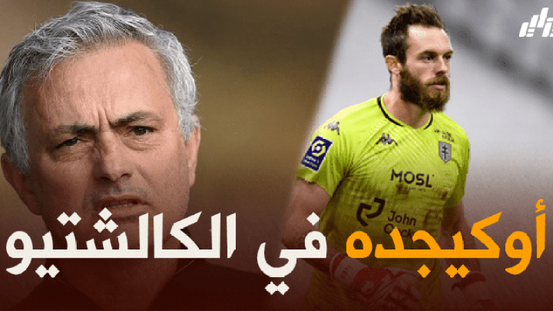 مورينهو يطلب خدمات ‘أوكيجده’