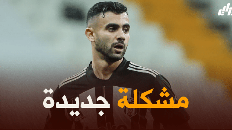 الإتّحاد التركي يزيد متاعب “بشكتاش” في حسم ملف “غزال”