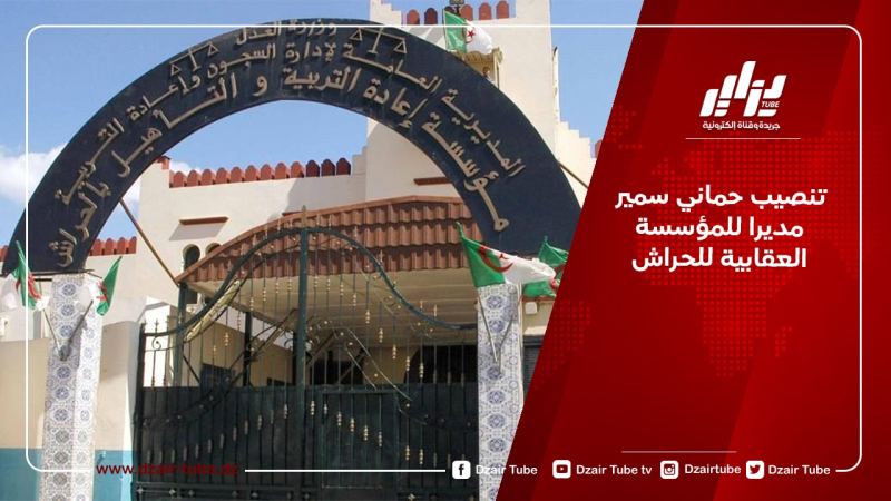 تنصيب حماني سمير مديرا للمؤسسة العقابية للحراش
