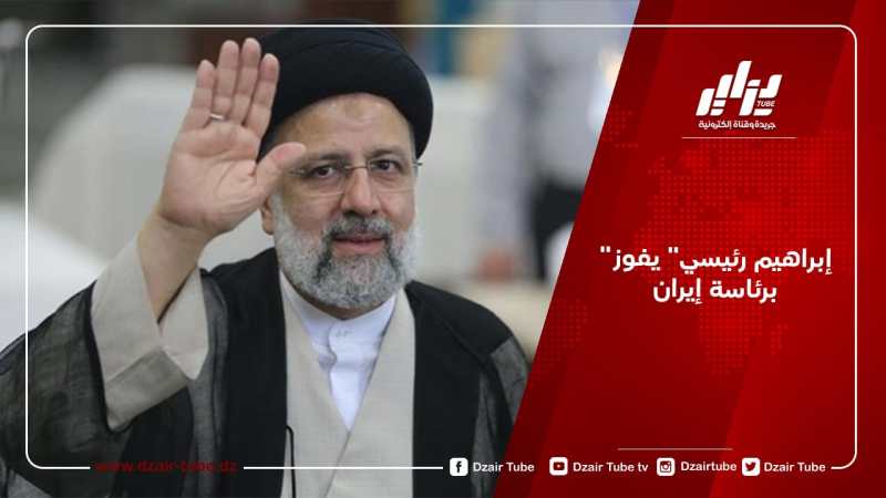 “إبراهيم رئيسي” يفوز برئاسة إيران