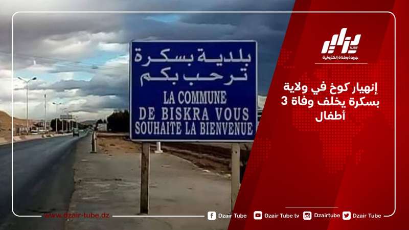 إنهيار كوخ في ولاية بسكرة يخلف وفاة 3 أطفال