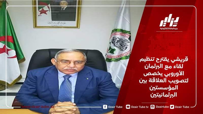 قريشي يقترح تنظيم لقاء مع البرلمان الأوروبي يخصص لتصويب العلاقة بين المؤسستين البرلمانيتين