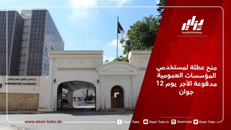 منح عطلة لمستخدمي المؤسسات العمومية مدفوعة الأجر  يوم 12 جوان