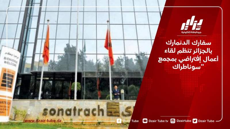 سفارك الدنمارك بالجزائر تنظم لقاء أعمال إفتراضي بمجمع “سوناطراك”