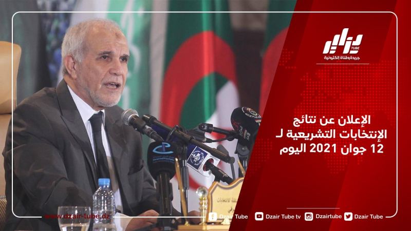 الإعلان عن نتائج الإنتخابات التشريعية لـ12 جوان 2021 اليوم