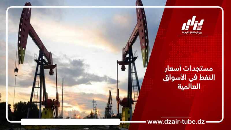 مستجدات أسعار النفط في الأسواق العالميةمستجدات أسعار النفط في الأسواق العالمية