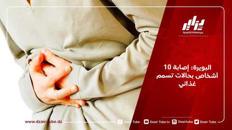 البويرة: إصابة 10 أشخاص بحالات تسمم غذائي