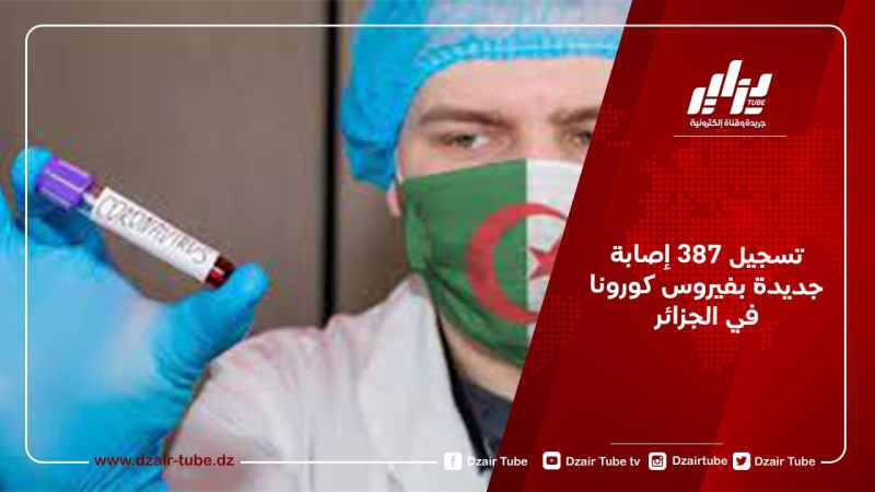 تسجيل 387 إصابة جديدة بفيروس كورونا في الجزائر