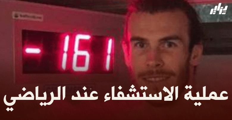 صحة ورياضة :  عملية الاستشفاء عند الرياضي