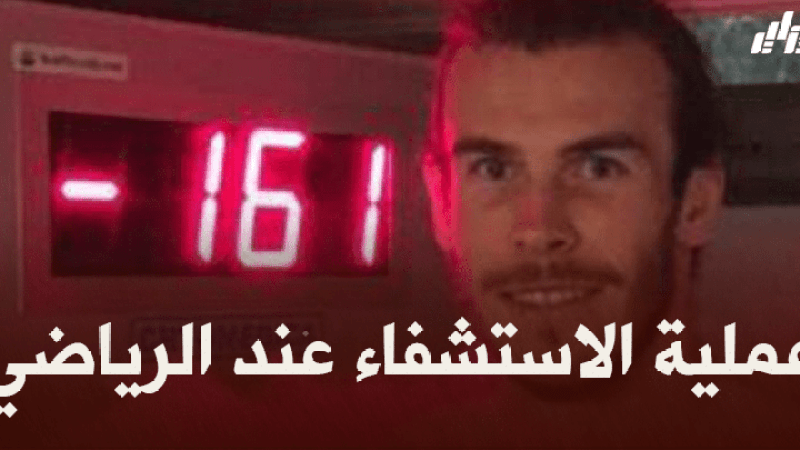 صحة ورياضة :  عملية الاستشفاء عند الرياضي